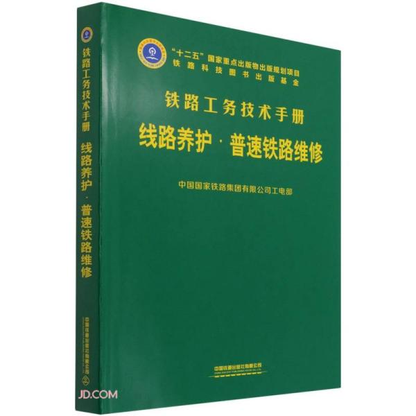 线路养护(普速铁路维修)(精)/铁路工务技术手册