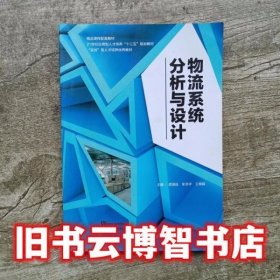 物流系统分析与设计