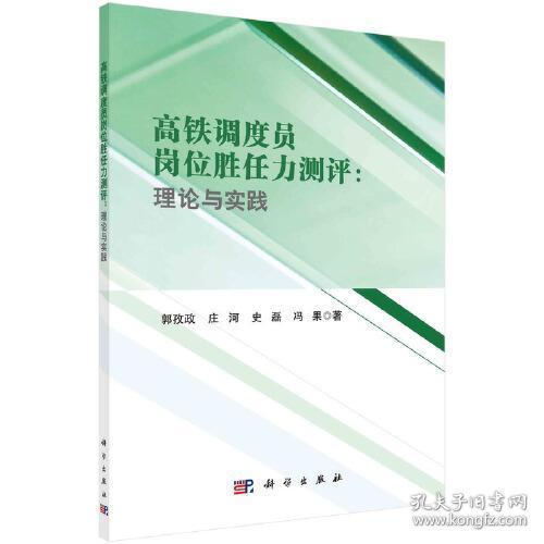 高铁调度员岗位胜任力测评--理论与实践