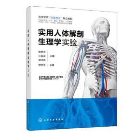 实用人体解剖生理学实验