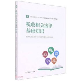 税收相关法律基础知识