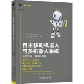 自主移动机器人与多机器人系统：运动规划、通信和集群