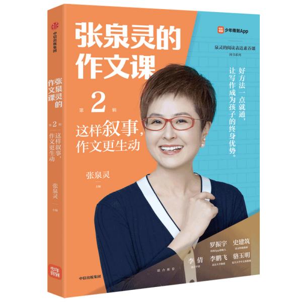 张泉灵的作文课：这样叙事，作文更生动