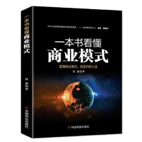 一本书看懂商业模式 : 看懂商业模式，改变你的人生