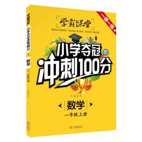 学霸课堂·小学夺冠冲刺100分·数学一年级上册