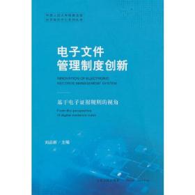 电子文件管理制度创新——基于电子证据规则的视角