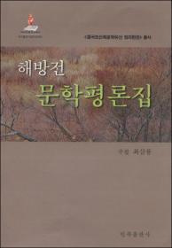 解放前文学评论集 : 朝鲜文
