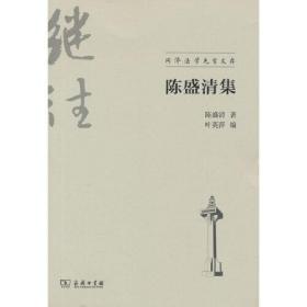 【全新正版】陈盛清集（同济法学先哲文存）