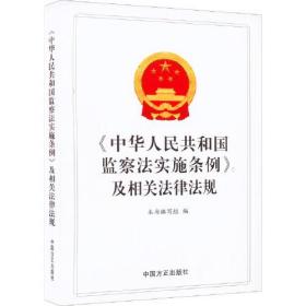 《中华人民共和国监察法实施条例》及相关法律法规