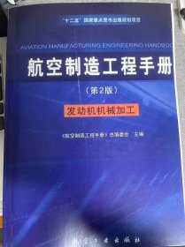 航空制造工程手册 （第2版）发动机机械加工 （上中下三册）