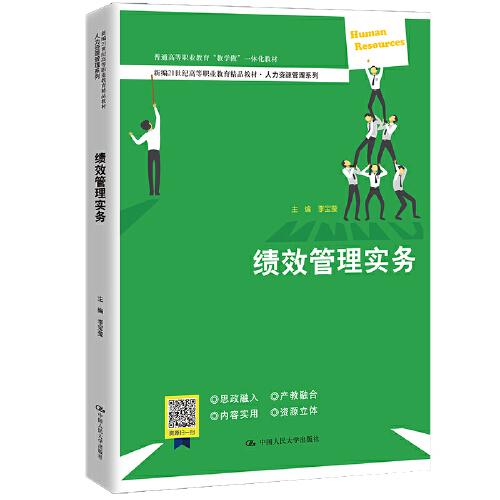 绩效管理实务（新编21世纪高等职业教育精品教材·人