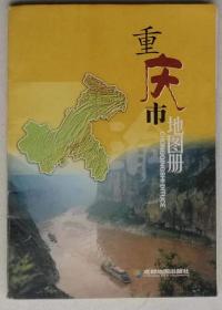重庆市地图册2007