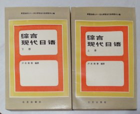 综合现代日语（上下 全二册）