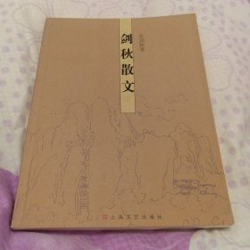 剑秋散文（签名版，书内另加一片苏剑秋个人艺术展欧洲写生作品展）