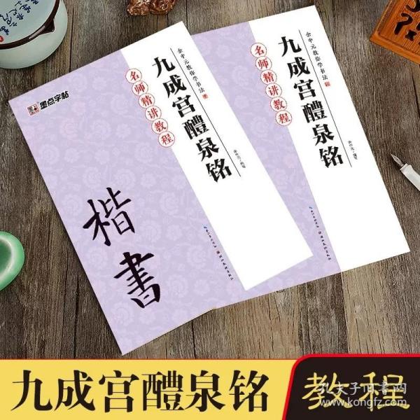 墨点字帖·余中元教你学书法：九成宫醴泉铭（楷书入门教程）