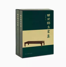 明式榉木家具 (上下)(精装) 周峻巍著 图案纹饰演示明清明式家具工艺品发展演变史 中国古典家具艺术品收藏鉴赏