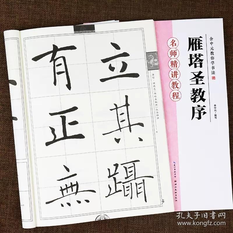 墨点字帖·楷书入门教程·余中元教你学书法：雁塔圣教序