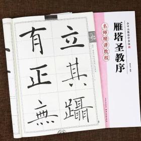 墨点字帖·楷书入门教程·余中元教你学书法：雁塔圣教序