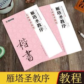 墨点字帖·楷书入门教程·余中元教你学书法：雁塔圣教序