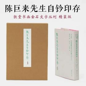 陈巨来先生自钤印存 方来界敦堂书画金石文字丛刊之廿二 原色原大高清印刷陈巨来篆刻印章印谱临摹收藏研究鉴赏书