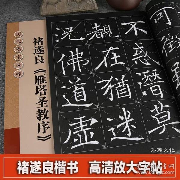 历代墨宝选粹：褚遂良《雁塔圣教序》