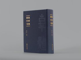 辜体字库书典