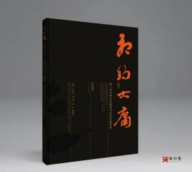 相约大庸——第三回全国百位硬笔书法名家邀请展作品集