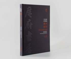 广府书香 中州墨韵 广州郑州书法交流展作品集