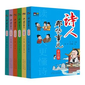 官方正版 诗人那些事儿第一辑 6册 夫子主编 李白杜牧韩愈李商隐刘禹锡王维篇诗词生平历史诗人传记书籍高适传诗集