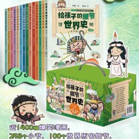 正版】给孩子的细节世界史漫画版14册套装礼盒 紧贴课本内容 根据时间线讲世界史 7-14岁儿童趣味中国史古希腊 小学生课外书