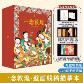 一念敦煌礼盒版 感受千年古迹的魅力 绘1700年盛世敦煌不朽的神韵 成人静心解压涂色本 飞天人物装饰纹样临摹画册 8开水彩礼盒