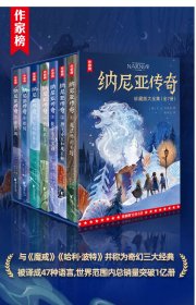 【作家榜经典名著】 纳尼亚传奇 珍藏版大全集7册 中小学通读 与《魔戒》《哈利·波特》并称为奇幻三大经典 译自英国原版