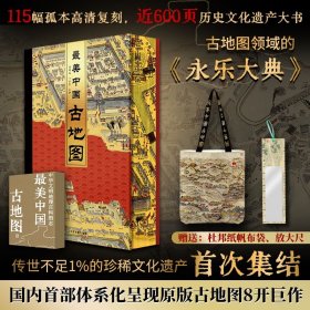 【刷边版】最美中国古地图 纸上古地图档案馆古地图领域的“永乐大典” 中国地图出版社+顶级学者联袂出品 赠帆布袋+放大尺+海报*2