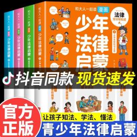 和大人一起读漫画少年法律启蒙全套4册