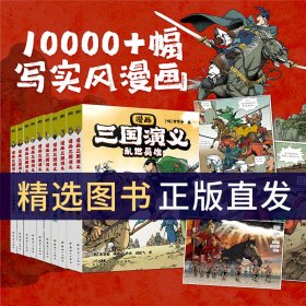 【全10册】漫画三国演义 罗贯中著李贤世爆肝绘制 燃起孩子们的英雄梦写实风漫画绘本小说连环画书籍四大名著