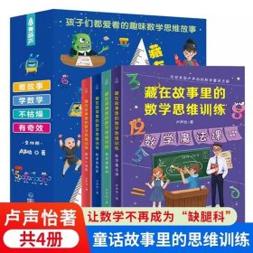数学思维训练全套4册 卢声怡小学三四五六年级课外阅读书籍逻辑思维强化练习儿童趣味游戏故事藏在故事里的数学思维训练6-8-12岁