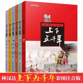 上下五千年彩图注音版全6册 林汉达儿童文学中国历史百科全书6-7-8-9-12岁三四五六年级小学生课外阅读书籍