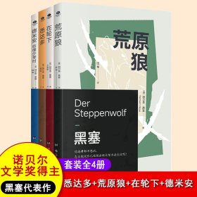 黑塞精选集（全4册）悉达多+荒原狼+在轮下+德米安 彷徨少年时，诺贝尔文学奖得主黑塞代表作，外国小说青少年读本