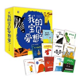 我的宝贝爱想象全12册 1-5岁儿童想象力和创造力的绘本 这是一套来自法国的经典亲子创意绘本由多位著名童书作家携手完成