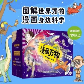 【正版】漫画万物8册这就是物理化学 儿童趣味百科全书物理启蒙书7-12岁小学生课外阅读