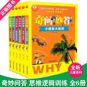 【6册】奇问妙答儿童百科全书 小植物大能耐食物大揭秘神奇的人体世界昆虫的奇妙世界千奇百怪鸟世界忙碌的交通思维逻辑小学生读物