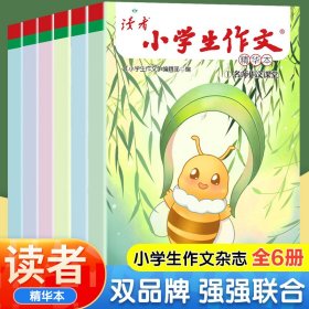 【官方正版】读者小学生作文精华本全6册 名师作文课堂三四五六年级格言名句意林积累小学作文好词句好段素材一二年级课外阅读书籍