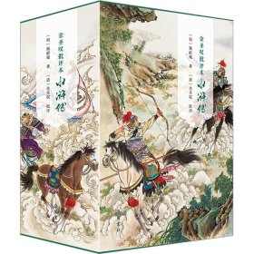 金圣叹批评本水浒传(全3册) [明]施耐庵 著 古/近代小说（1919年前）文学