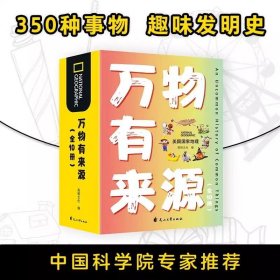 万物有来源全10册正版新版 美国国家地理 趣味百科科普大全