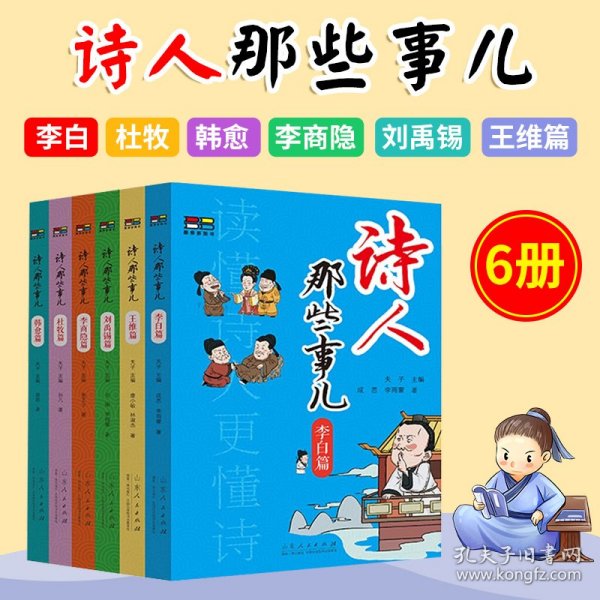 官方正版 诗人那些事儿第一辑 6册 夫子主编 李白杜牧韩愈李商隐刘禹锡王维篇诗词生平历史诗人传记书籍高适传诗集