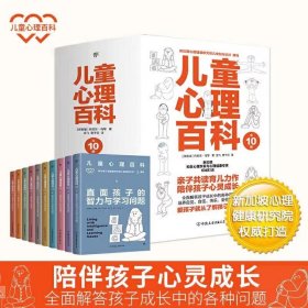 儿童心理百科（全10册，新加坡心理健康研究院权威打造，解答孩子成长中的各种问题）