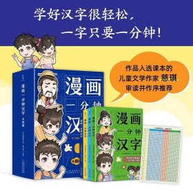 漫画一分钟汉字全书全套全集正版书籍大全全4册 漫画加文字 学习更轻松 学习漫画研究社·童书馆著绘 儿童读物 童书 启蒙认知书