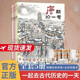 一起去古代历史的一天全5册 唐宋元明清朝的一天 河南博物馆