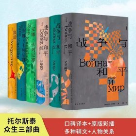 托尔斯泰三部曲全6册 原版彩插+多种辅文+人物关系图世界名著书籍 战争与和平+安娜卡列尼娜+复活世界名著小学生课外阅读书籍