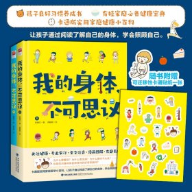 我的身体，不可思议（精装全二册）（孩子良好习惯养成书、有娃家庭健康宝典、卡通版实用家庭健康小百科）